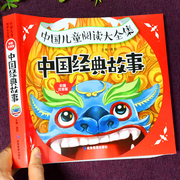 中国经典故事绘本注音版儿童故事书大全3岁以上4到5-6小孩看的书幼儿园宝宝，阅读童话幼儿读物一年级课外书必读正版书籍老师