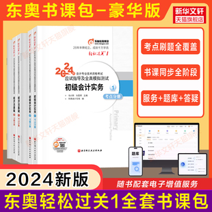 任选东奥2024年初级会计师轻松过关1234一二三四初级会计，实务和经济法基础教材练习题库，历年真题试卷最后六套题初快证考试冬奥