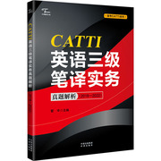 正版CATTI英语三级笔译实务真题解析(2018-2022) 管宇 中译出版社 翻译资格考试历年真题3级笔译三笔搭词汇教材韩刚武峰