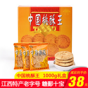 江西特产乐平安牌桃酥王1000克礼盒装，年货送长辈老人原味糕点饼干
