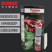 。德国SONAX索纳克斯进口汽车镀晶套装纳米水晶镀膜车漆镀膜