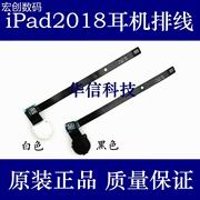 适用苹果iPad2018耳机排线 A1954音频排线 A1893耳机插孔