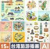 中国台湾旅游插画地方风情，特色美食地标建筑矢量，ai源文件设计素材
