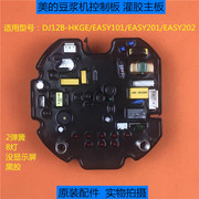 美的豆浆机配件DJ12B-HKGE/EASY101/201/202电脑板电源板灌胶主板