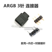 argb5v3针连接器华硕主板，水冷灯光神光，同步插头接头端子胶壳