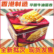 香港制造华园牛油蛋卷香浓鸡，蛋卷铁罐网红零食送礼礼盒特色小吃