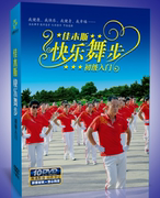 佳木斯快乐舞步健身操教学DVD中老年广场舞教学视频教程DVD光碟片