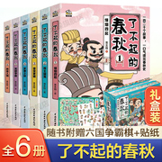 了不起的春秋全套6册漫画版贾志刚著百家讲坛说春秋讲师中国古代历史书籍中华文明传统文化趣味漫画书小学生课外阅读三四五六年级