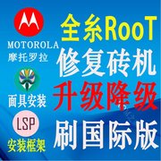 摩托罗拉MOTO糸列远程刷机edge S30 XT2175-2国际版 救砖ROOT面具