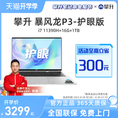 攀升兄弟P3护眼版 23intel I5 1155G7/I7 11390H四核笔记本电脑微边框轻薄便携商务办公家用16寸笔记本