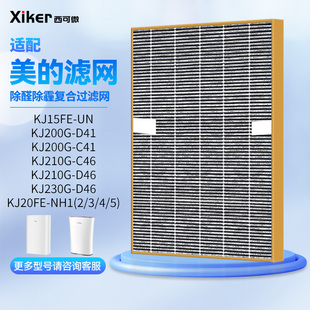 适配美的空气净化器kj20fe过滤网，kj15fe200g210g-cd46230g滤芯