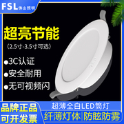 FSL佛山照明led筒灯家用客厅嵌入式天花灯开孔7.5公分2.5寸洞灯