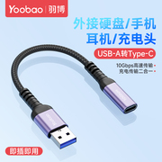 羽博usb3.0公转type-c母转接头数据线延长器高速传输笔记本电脑连接移动硬盘u盘数字解码耳机车载carplay充电