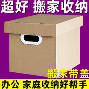 搬家箱子纸箱大码有盖带盖打包收纳盒大号储q物箱家纸搬特超硬厚