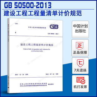 正版 GB50500-2013 建设工程工程量清单计价规范替代GB50500-2008 清单计价规范2013版 13清单计价规范 计价规范 清单计价新版
