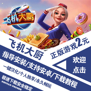 飞机大厨 Airplane Chefs 手机平板国际服游戏中文教程下载