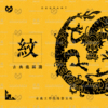 中国民间传统神龙纹样飞龙，图腾线稿剪纸装饰矢量，素材png免抠图案