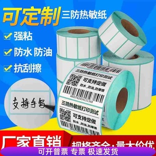 三防热敏纸标签纸卷纸空白不干胶标签物流商超条码打印纸可定制