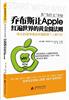 正版从为什么开始-乔布斯让apple红遍世界的黄金圈法则美西蒙·斯涅克(