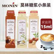 MONIN莫林糖浆糖条15ml小瓶分装小样榛果香草焦糖咖啡 专用糖