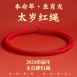 2024龙年本命年红绳手链，红手绳属龙编织绳好运，红色手绳女男护身符