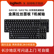 罗技（G）G412有线机械键盘白色背光机械键盘104键87键可选电竞游