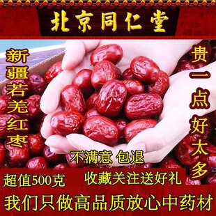 同仁堂红枣500g克新疆和田大枣整个干吃泡水泡茶特级红枣即食食用