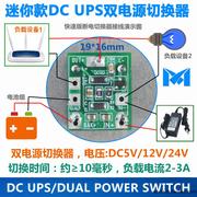 ups不间断电源切换器dc6v12v24v供电停电切换双电源切换模块