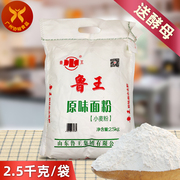 鲁王 原味面粉小麦粉2.5kg/袋5斤面粉馒头月饼蛋黄酥麦芯粉送酵母