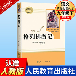 9年级/九年级下册 格列佛游记 初中生阅读文学名著 原著无删减版人民教育出版社上下册读物中学生课外语文阅读书籍