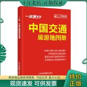 正版一本通·中国交通旅游地图册（2014） 9787807545361 天地经纬 山东省地图出版社