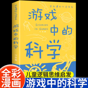 游戏中的科学彩图版趣味科学知识大全中小学生思维逻辑训练智力益智开发训练玩转科学实验思维游戏DIY书籍儿童科普百科青少年读物