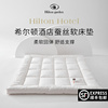 希尔顿酒店蚕丝床垫软垫，大豆纤维褥子家用卧室学生宿舍榻榻米垫子