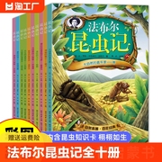 法布尔昆虫记正版 全10册注音版小学生阅读书籍一二三年级课外书阅读 幼儿绘本7-8-9-12岁儿童文学读物宝宝故事书3-6经典老师