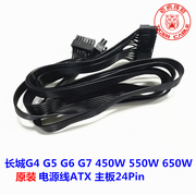 长城g4g5g6g7450w550w650w模组电源，atx主板24pin供电线