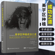 美学区种植成功之道 汤春波 译 口腔外科学种植牙 手术设计美学分析外科操作二期手术修复体设计 辽宁科学技术出版社9787559123305