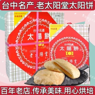 台湾特产老太阳堂太阳饼6入12入糕点，台中老式传统糕点心零食礼盒