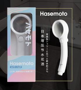 日本hasemoto增压节水花洒净水沐浴喷头除氯，软水淋浴浴过加压手