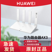 华为wifi6路由器ax3双千兆端口家用穿墙王高速双频5G无光纤大户型大功率增强器移动电信运营商版