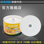 铼德(RITEK) 档案可打印系列 CD-R 52速700M 空白光盘/cd刻录盘/刻录光盘/音乐盘/空白cd/光碟/车载光盘 50片
