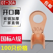 国标a级加厚开口鼻ot-30a接线鼻子紫铜线，耳电瓶连接夹线尾100个