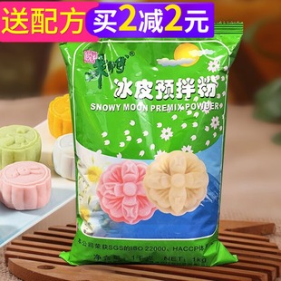 朱师傅冰皮月饼粉1kg冰皮，月饼预拌粉免蒸免烤冰皮粉烘焙原料