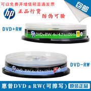 惠普可擦写dvd光盘DVDRW可反复复刻录4.7G空白刻录盘10片桶装