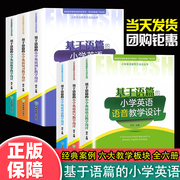 基于语篇的小学英语教学方法论丛书语音对话词汇读写故事复习教学设计郑文主编三四五六年级小学英语学习教学指导经典课例教师用书