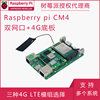 树莓派计算机CM4 双网卡4G开发板千兆百兆 4G LTE 铝合金外壳免驱