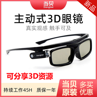 当贝主动快门式3D眼镜D5XPro/X3/F5/F6/D3X/X5Ultra 4K投影仪