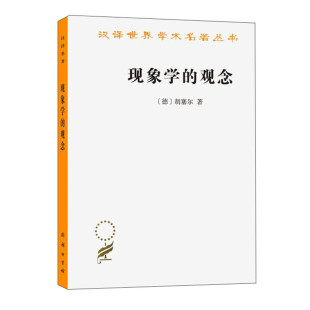 现象学的观念 胡塞尔 哲学纯粹现象学 现象学入门书籍 心理学怪诞心理学书籍 意志和表象的世界 讲稿胡塞尔 书籍