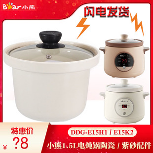 小熊电炖锅DDG-E15H1/E15K2陶瓷内胆玻璃盖煲汤煮粥1.5L升配件