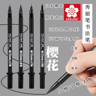 日本Sakura樱花书法秀丽笔大中小楷书法练字软笔绘画软头科学毛笔