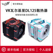 VK瓦尔基里DL125双塔散热器电脑cpu风扇ARGB静音台式机塔式风冷
